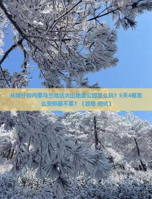 喀什到内蒙乌兰哈达火山地质公园哪里玩