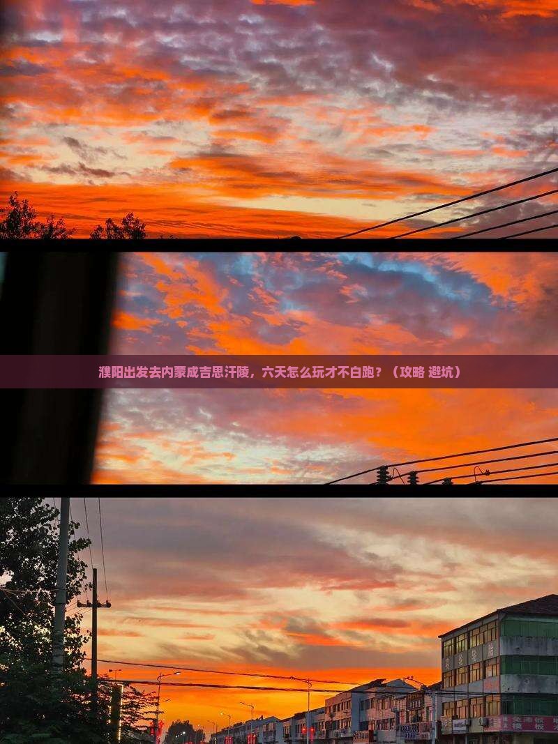濮阳到内蒙成吉思汗陵六日游