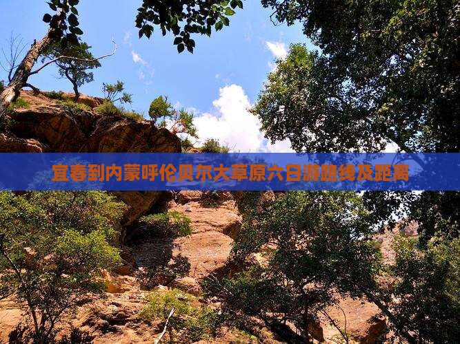 宜春到内蒙呼伦贝尔大草原六日游
