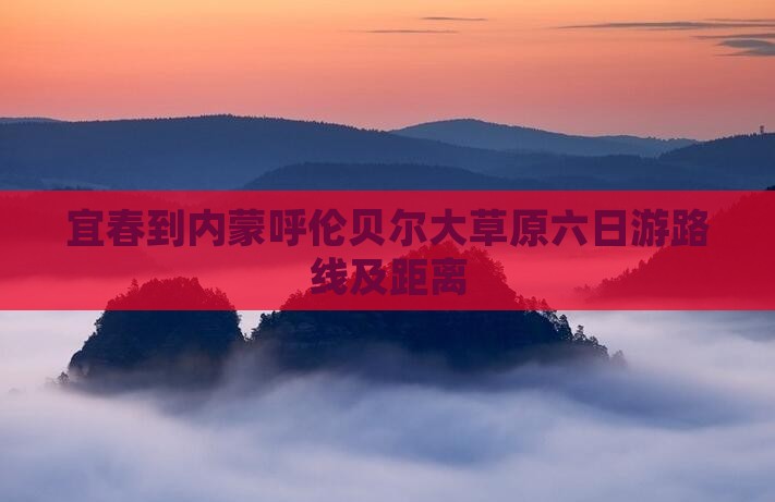 宜春到内蒙呼伦贝尔大草原六日游