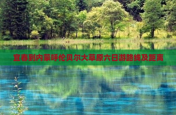 宜春到内蒙呼伦贝尔大草原六日游