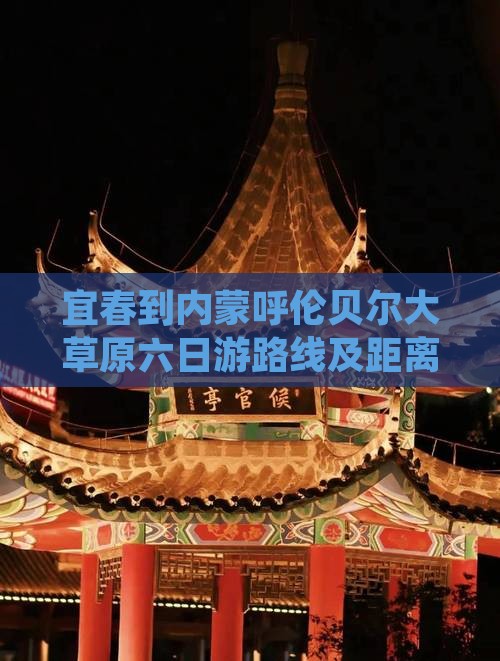宜春到内蒙呼伦贝尔大草原六日游