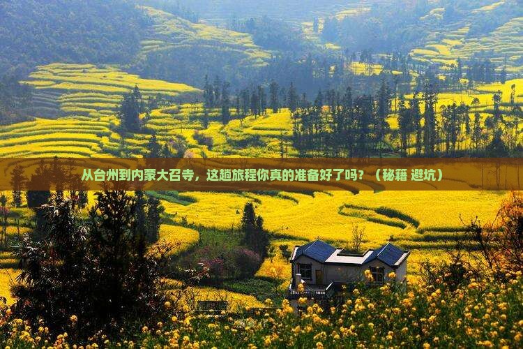 台州到内蒙大召寺旅游