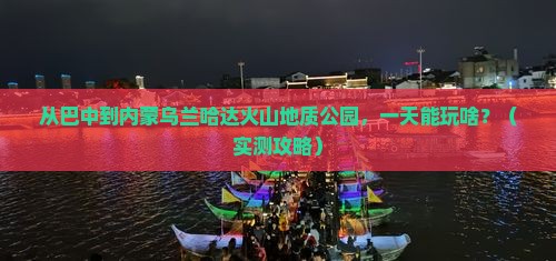 巴中到内蒙乌兰哈达火山地质公园一日游
