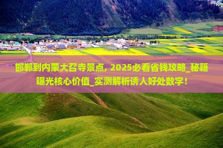 邯郸到内蒙大召寺景点
