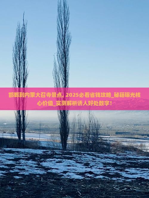 邯郸到内蒙大召寺景点