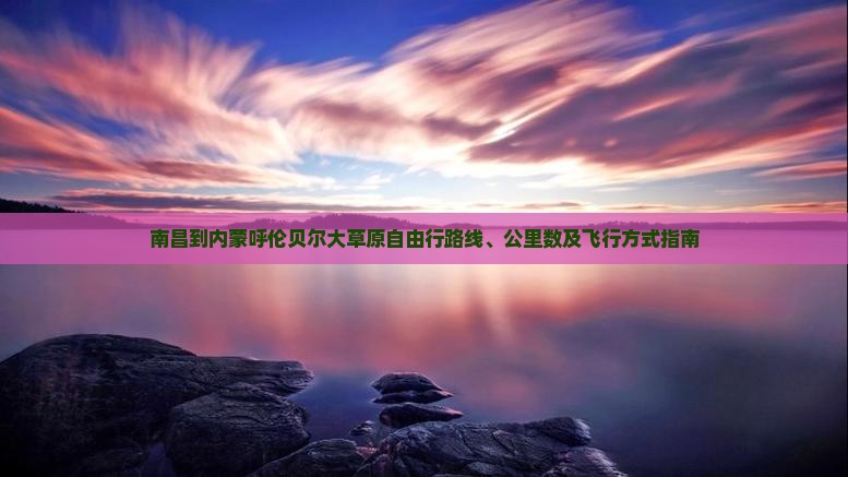 南昌到内蒙呼伦贝尔大草原自由行