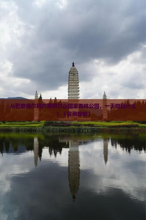 巴彦倬尔到内蒙阿尔山国家森林公园一日游
