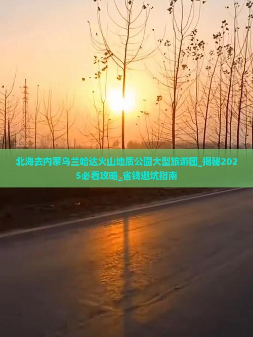 北海去内蒙乌兰哈达火山地质公园大型旅游团