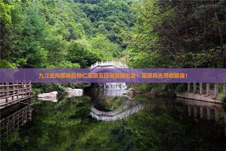 九江去内蒙希拉穆仁草原五日游