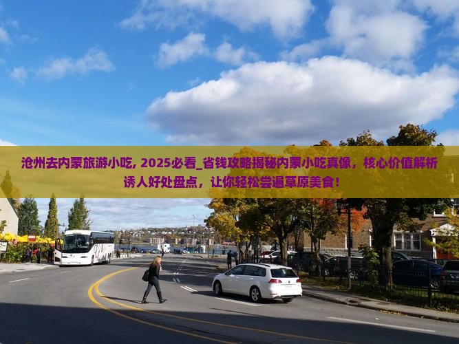 沧州去内蒙旅游小吃