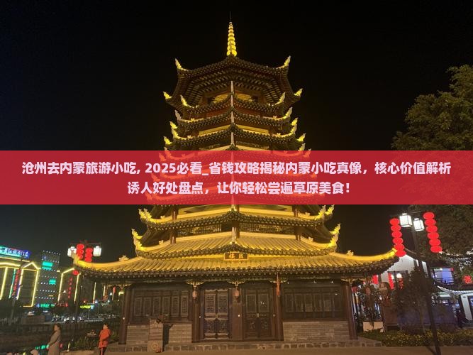 沧州去内蒙旅游小吃