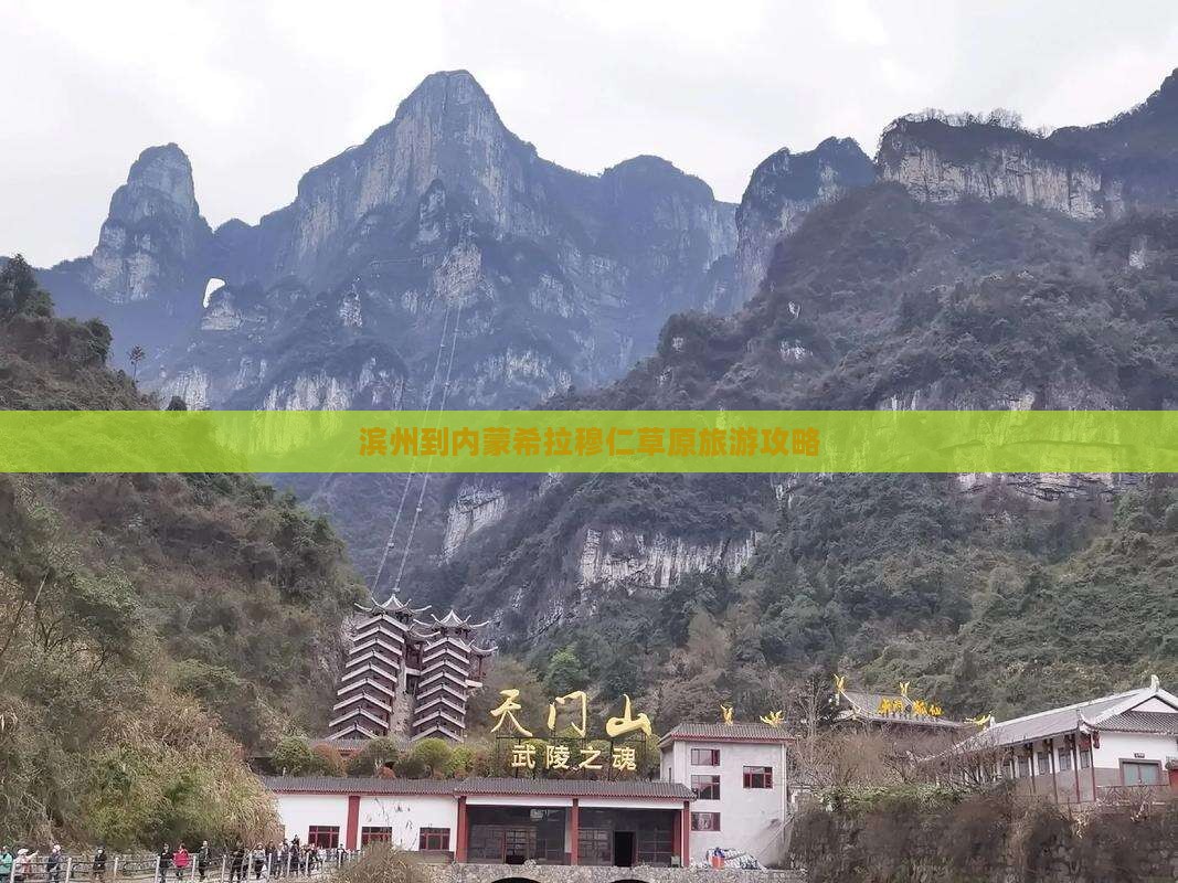 滨州到内蒙希拉穆仁草原大型旅游团