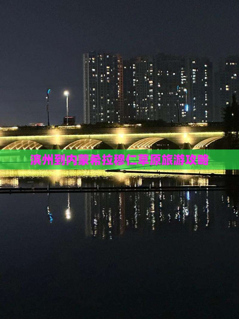 滨州到内蒙希拉穆仁草原大型旅游团