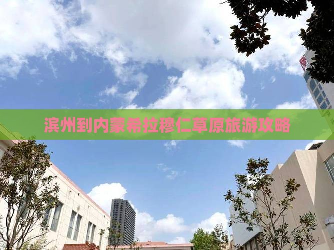 滨州到内蒙希拉穆仁草原大型旅游团