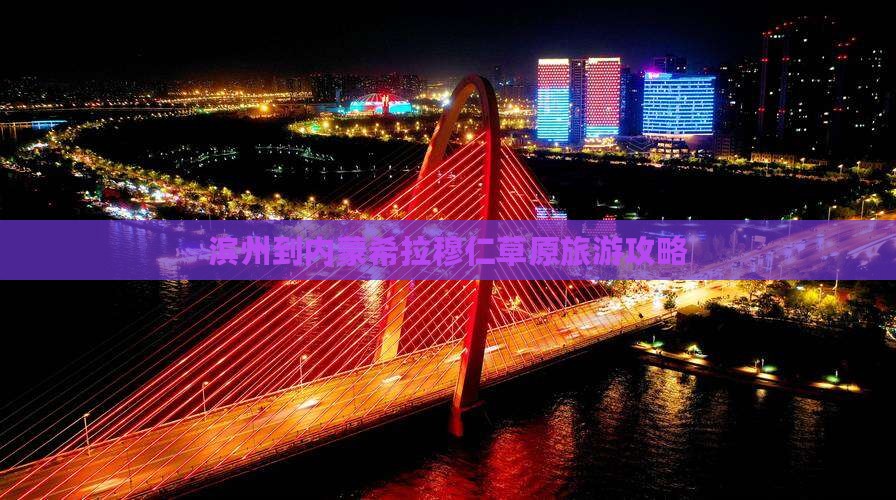 滨州到内蒙希拉穆仁草原大型旅游团