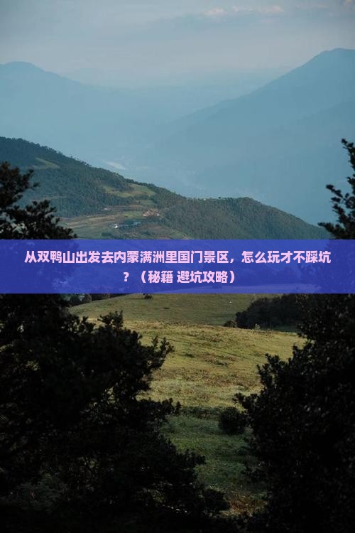 双鸭山去内蒙满洲里国门景区哪里玩