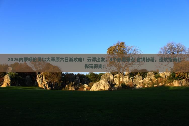 云浮去内蒙呼伦贝尔大草原六日游 云浮去内蒙呼伦贝尔大草原六日游
