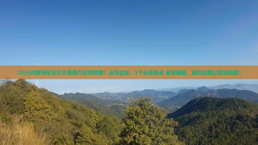云浮去内蒙呼伦贝尔大草原六日游 云浮去内蒙呼伦贝尔大草原六日游