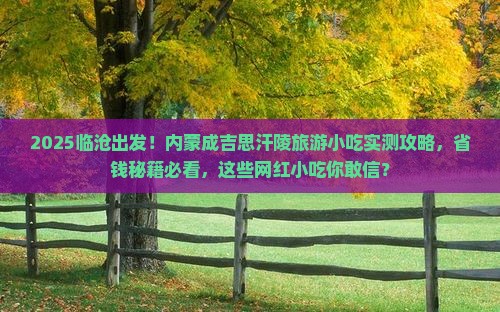 临沧去内蒙成吉思汗陵旅游小吃