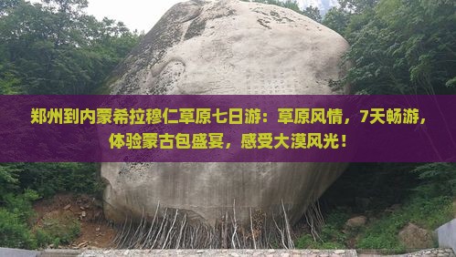 郑州到内蒙希拉穆仁草原七日游
