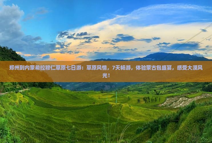 郑州到内蒙希拉穆仁草原七日游