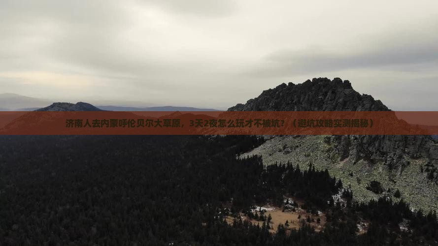 济南去内蒙呼伦贝尔大草原大型旅游团