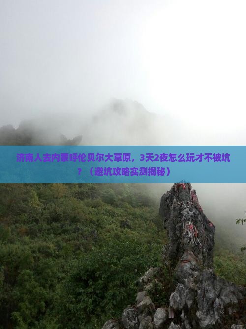 济南去内蒙呼伦贝尔大草原大型旅游团