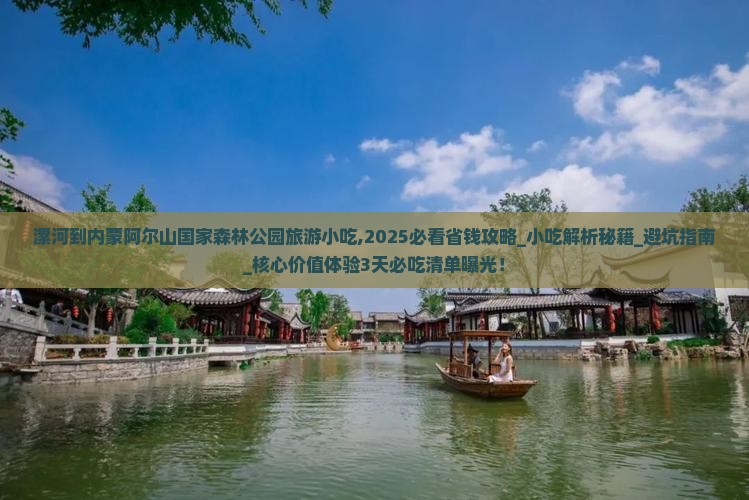 漯河到内蒙阿尔山国家森林公园旅游小吃