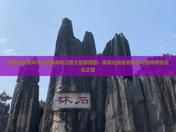 徐州去内蒙阿尔山国家森林公园大型旅游团