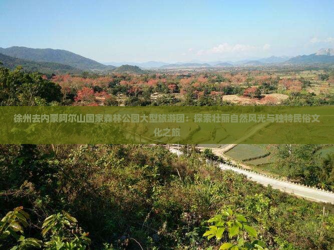徐州去内蒙阿尔山国家森林公园大型旅游团