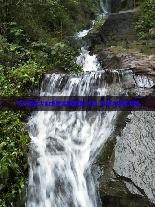 铜川去内蒙乌兰哈达火山地质公园大型旅游团
