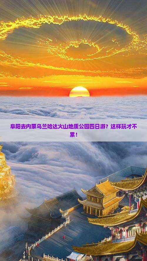 阜阳去内蒙乌兰哈达火山地质公园四日游