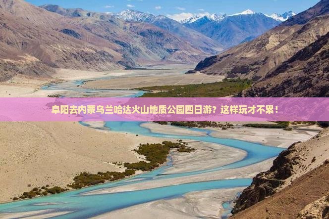 阜阳去内蒙乌兰哈达火山地质公园四日游