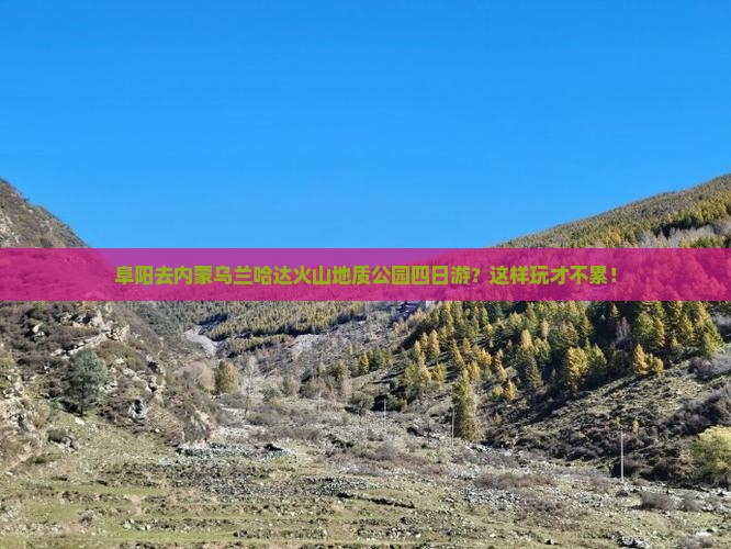阜阳去内蒙乌兰哈达火山地质公园四日游