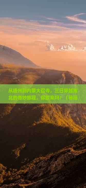 梧州到内蒙大召寺三日游