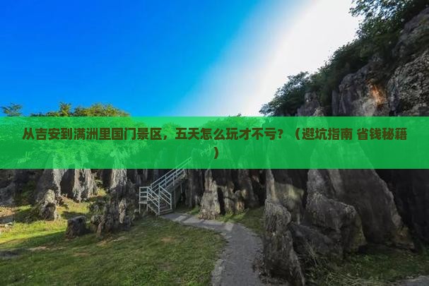 吉安去内蒙满洲里国门景区五日游