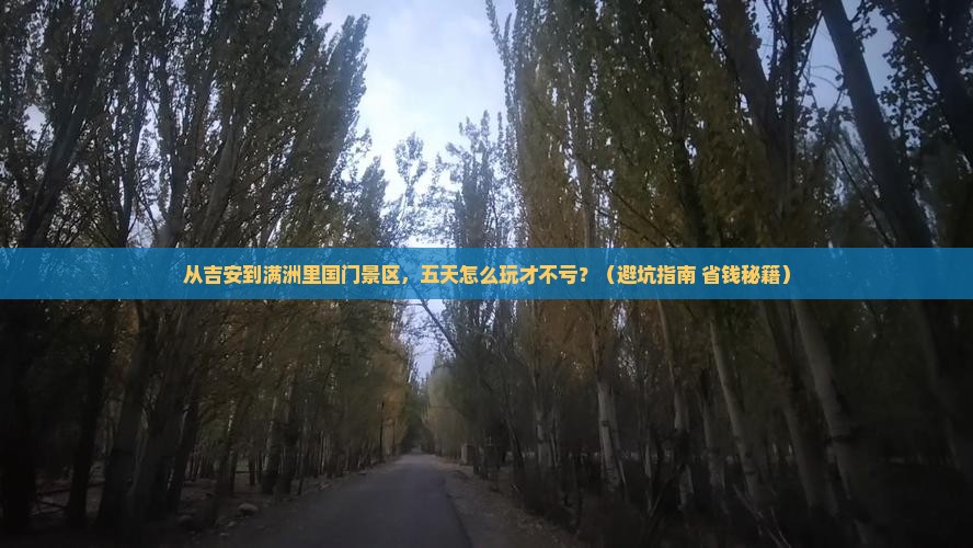 吉安去内蒙满洲里国门景区五日游