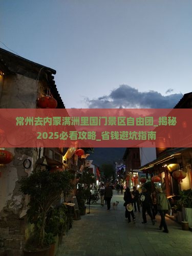 常州去内蒙满洲里国门景区自由团