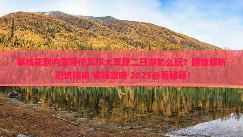 攀枝花到内蒙呼伦贝尔大草原二日游