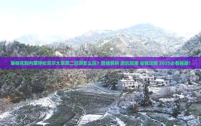 攀枝花到内蒙呼伦贝尔大草原二日游