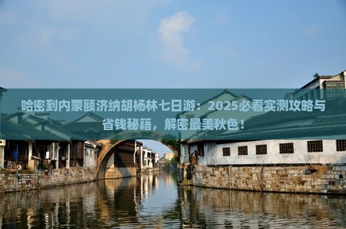 哈密到内蒙额济纳胡杨林七日游
