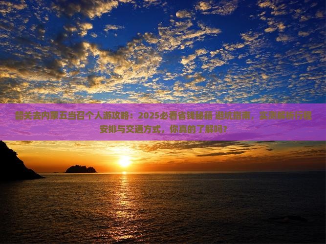 韶关去内蒙五当召个人游