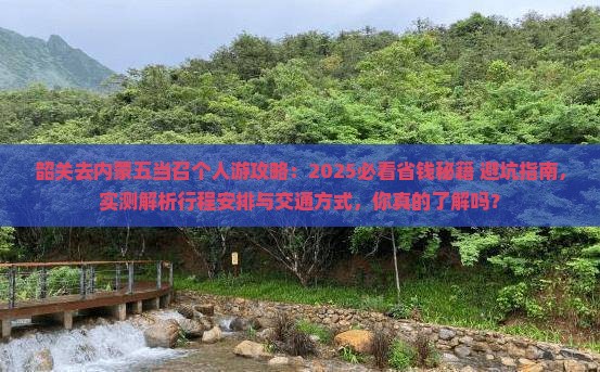 韶关去内蒙五当召个人游