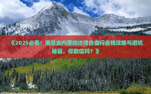 南京去内蒙响沙湾自由行