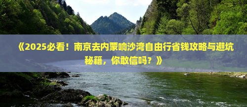 南京去内蒙响沙湾自由行