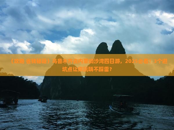 乌鲁木齐去内蒙响沙湾四日游