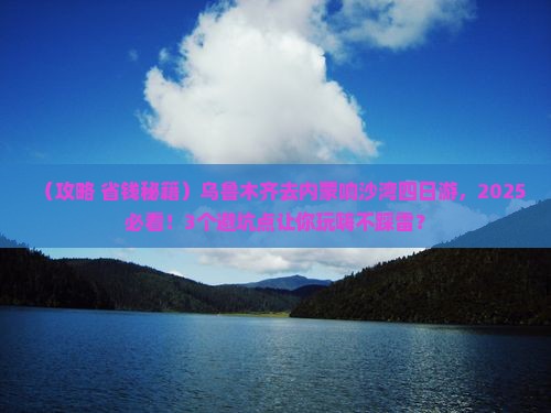 乌鲁木齐去内蒙响沙湾四日游