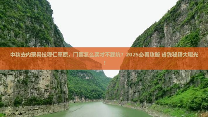 中秋节到内蒙希拉穆仁草原门票