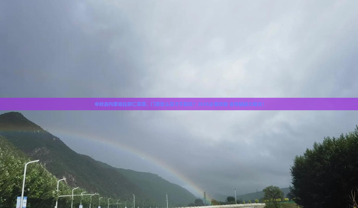 中秋节到内蒙希拉穆仁草原门票